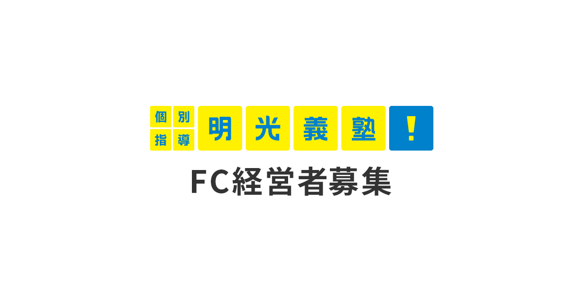 開業プラン 開校までの流れ 明光義塾fcオーナー募集